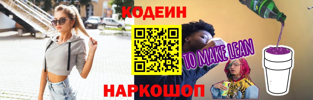 Codein Purple Drank  Кодеин напиток Lean (лин)  Вход с VPN  Лесосибирск 